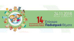 Επιστημονική Ημερίδα Ευρωκλινικής Παίδων - Η κορυφαία παιδιατρική συνάντηση της χρονιάς!