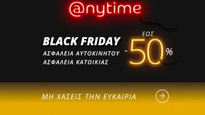 Anytime Black Friday: Στην ασφάλιση αυτοκινήτου και κατοικίας!