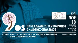 Πανελλαδικός Ταυτόχρονος Δημόσιος Θηλασμός 2018 την Κυριακή 04 Νοεμβρίου