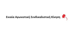 Ανακοίνωση της ΕΑΣΚ για την εκλογοαπολογιστική Γενική Συνέλευση του Επικουρικού Κεφαλαίου