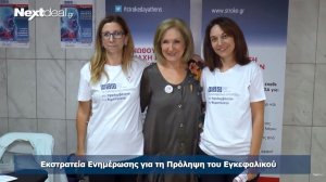 Εκστρατεία ενημέρωσης για το εγκεφαλικό επεισόδιο από τον Ελληνικό Οργανισμό Εγκεφαλικών