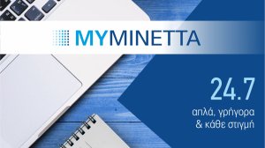 MyMinetta - Η νέα ηλεκτρονική εφαρμογή από την ΜΙΝΕΤΤΑ Ασφαλιστική για τους ασφαλισμένους 