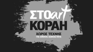 Ομαδική εικαστική έκθεση «7» στον Χώρο Τέχνης «ΣΤΟart ΚΟΡΑΗ» της Εθνικής Ασφαλιστικής