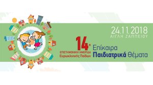 14η Επιστημονική Ημερίδα Ευρωκλινικής Παίδων - Η κορυφαία παιδιατρική συνάντηση της χρονιάς.