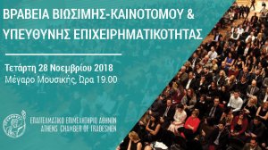 Γιορτή της επιχειρηματικότητας η απονομή βραβείων που διοργανώνει το Ε.Ε.Α