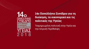 Ξεκινάει σήμερα το 14ο Πανελλήνιο Συνέδριο για τη Διοίκηση, τα Οικονομικά και τις Πολιτικές της Υγείας