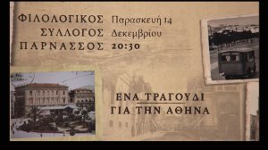 ΕΝΑ ΤΡΑΓΟΥΔΙ ΓΙΑ ΤΗΝ ΑΘΗΝΑ: μία παράσταση του Δαυίδ Ναχμία