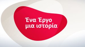 Ένα Έργο, μια ιστορία. Μια εκπομπή από την ERGO Ασφαλιστική 