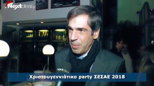 Το Χριστουγεννιάτικο Πάρτυ του ΣΕΣΑΕ 2018