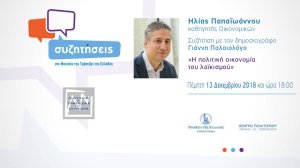 Ξεκινούν οι Συζητήσεις στο Μουσείο της Τράπεζας της Ελλάδος