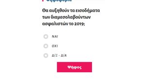 Θα αυξηθούν τα εισοδήματα των διαμεσολαβούντων ασφαλιστών το 2019;