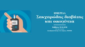 Όμιλος ΥΓΕΙΑ: Ενημερωτική εκδήλωση για την οικογένεια και τον σακχαρώδη διαβήτη