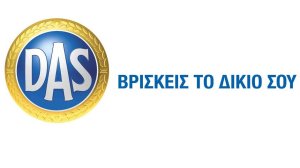 DAS: Νέες διαδικασίες ακύρωσης συμβολαίων
