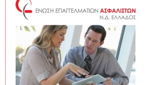 Μια αξιέπαινη ενέργεια της Ένωσης Επαγγελματιών Ασφαλιστών Ν.Δ. Ελλάδος!