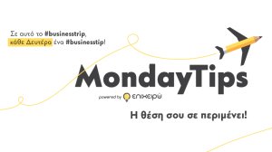 MondayTips: Επιχειρηματικές συμβουλές με την υπογραφή του epixeiro.gr! 