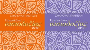 Ημερολόγιο αισιοδοξίας 2019 της Σμαρούλας Παντελή!