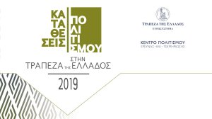Καταθέσεις Πολιτισμού στην Τράπεζα της Ελλάδος