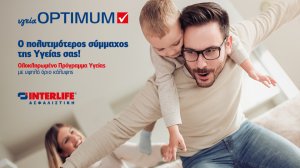 Υγεία OPTIMUM: Ο πολυτιμότερος σύμμαχος Υγείας από την INTERLIFE!
