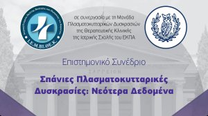 Διημερίδα «Σπάνιες Πλασματοκυτταρικές Δυσκρασίες: Νεότερα Δεδομένα»