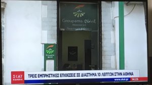 Εμπρηστική επίθεση σε υποκατάστημα της Groupama στην Καισαριανή!