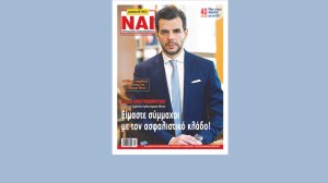 Κυκλοφόρησε το νέο περιοδικό «ΑΣΦΑΛΙΣΤΙΚΟ ΝΑΙ» με 180 σελίδες!