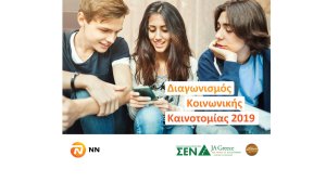 Διαγωνισμός Κοινωνικής Καινοτομίας από την NN Hellas και το ΣΕΝ / JA Greece 