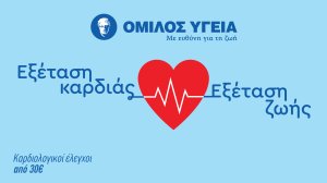 Όμιλος ΥΓΕΙΑ: Καρδιολογικές εξετάσεις σε προνομιακή τιμή