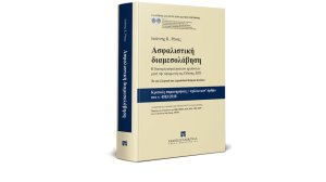 Ένα βιβλίο για την IDD από τον καθηγητή Ιωάννη Ρόκα