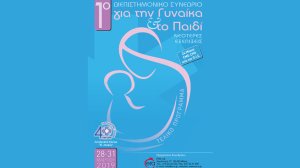 ΜΗΤΕΡΑ: 1o Διεπιστημονικό Συνέδριο για τη Γυναίκα & το Παιδί