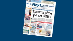 Με πρώτο θέμα τις «ΕΠΥ» κυκλοφορεί στα περίπτερα όλης της χώρας το NextDeal!