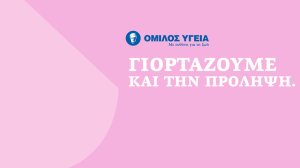 Όμιλος ΥΓΕΙΑ: Προσφορά προληπτικών εξετάσεων για όλες τις γυναίκες  