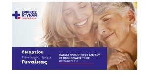 Προληπτικός ιατρικός έλεγχος για γυναίκες κάθε ηλικίας στο Ερρίκος Ντυνάν