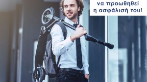 Ηλεκτρικό Πατίνι: Απαραίτητη ή όχι η ασφάλιση πρόκλησης υλικών ζημιών και σωματικών βλαβών προς τρίτους;