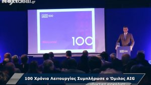 100 χρόνια συμπληρώνει ο όμιλος AIG!