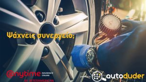 Η Anytime της INTERAMERICAN συνεργάζεται με τον autoduder