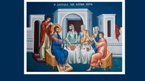 Η εβδομάδα των Παθών του Ιησού Χριστού: Μεγάλη Τετάρτη