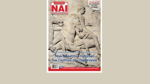 Με ηχηρή παρέμβαση υπέρ της επιστροφής των Γλυπτών του Παρθενώνα κυκλοφορεί το ΑΣΦΑΛΙΣΤΙΚΟ ΝΑΙ!