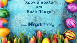 Ολόθερμες ευχές για Καλό Πάσχα από το Nextdeal και την αγορά!