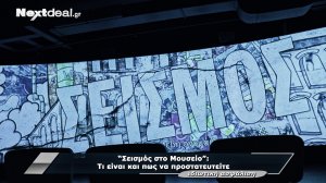 ΣΕΙΣΜΟΣ: Το φαινόμενο που έρχεται εκεί που δεν το περιμένεις 