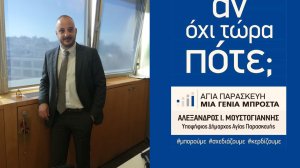 Ο ασφαλιστής Ευάγγελος Κόκκινος υποψήφιος Δημοτικός Σύμβουλος στο Δήμο Αγίας Παρασκευής