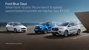 Ford Blue Days: Αποκτήστε το Ford των ονείρων σας