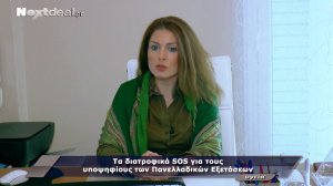 Τα διατροφικά SOS για τους υποψηφίους των Πανελλαδικών Εξετάσεων (video)