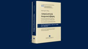 Κυκλοφορεί το βιβλίο του Ιωάννη Ρόκα για τη διανομή ασφαλιστικών προϊόντων μετά την εφαρμογή της Οδηγίας IDD