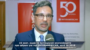 Κερδοφόρα για ακόμη μία χρονιά η INTERAMERICAN! (video)