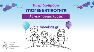 Η αντιμετώπιση της υπογεννητικότητας είναι ευθύνη όλων μας!