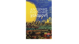 H «Xαλαμονή» του ποντιακού ελληνισμού τη Δευτέρα 13 Μαΐου στα Μελίσσια