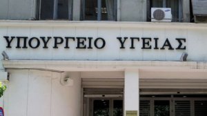 Το Υπουργείο Υγείας για την υγειονομική κάλυψη των διεμφυλικών ατόμων
