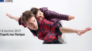 CNP ΖΩΗΣ: Στο πλευρό του άνδρα, του συζύγου, του πατέρα