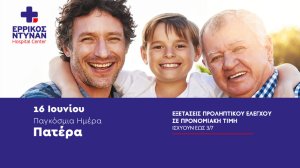 Προληπτικές εξετάσεις στο Ερρίκος Ντυνάν με αφορμή την Παγκόσμια Ημέρα του Πατέρα