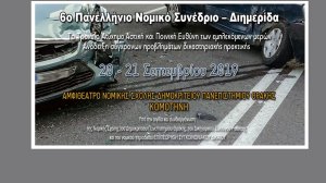 Πανελλήνιο Νομικό Συνέδριο: Το Τροχαίο Ατύχημα Αστική και Ποινική Ευθύνη των Εμπλεκόμενων Μερών